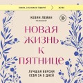 Новая жизнь к пятнице. Лучшая версия себя за 5 дней