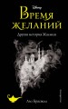 Время желаний. Другая история Жасмин (новое оформление)