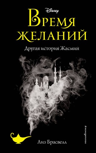 Время желаний. Другая история Жасмин (новое оформление)