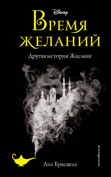 Время желаний. Другая история Жасмин (новое оформление)