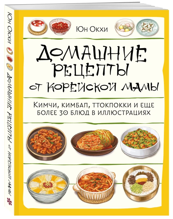 Домашние рецепты от корейской мамы. Кимчи, кимбап, ттокпокки и еще более 30 блюд в иллюстрациях