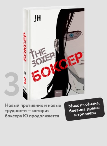 Боксер. Том 3