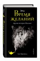 Время желаний. Другая история Жасмин (новое оформление)
