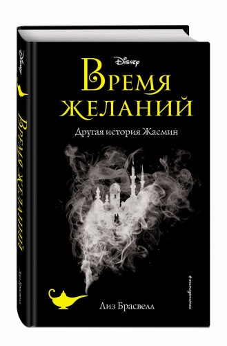 Время желаний. Другая история Жасмин (новое оформление)