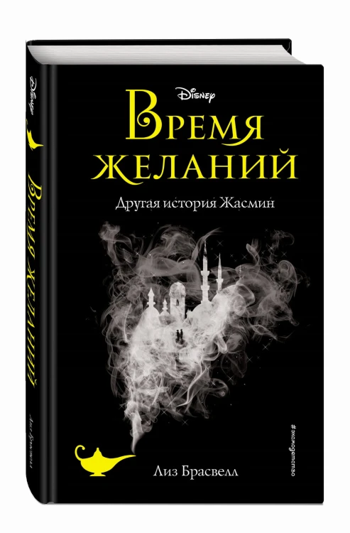 Время желаний. Другая история Жасмин (новое оформление)