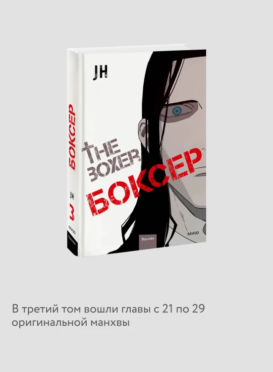 Боксер. Том 3