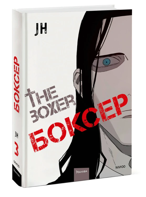 Боксер. Том 3