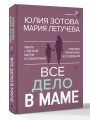 Все дело в маме. Работа с фигурой матери в психотерапии