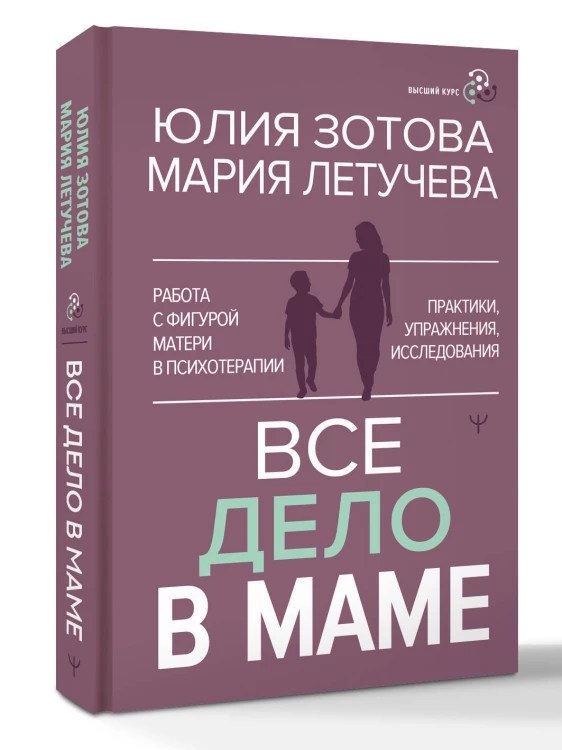 Все дело в маме. Работа с фигурой матери в психотерапии