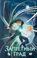 Запретный град (#1)