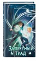 Запретный град (#1)