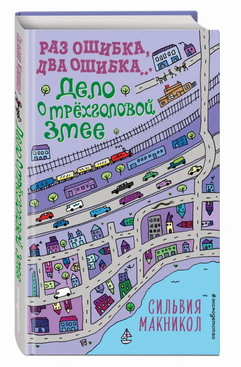 Раз ошибка, два ошибка… Дело о трёхголовой змее (#3)