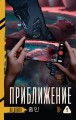 Приближение