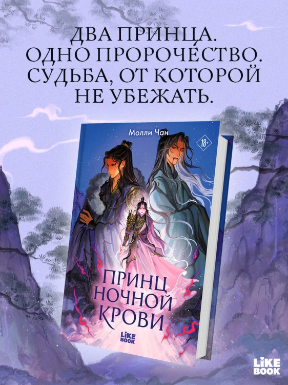 Принц ночной крови