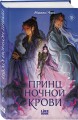Принц ночной крови