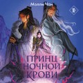 Принц ночной крови