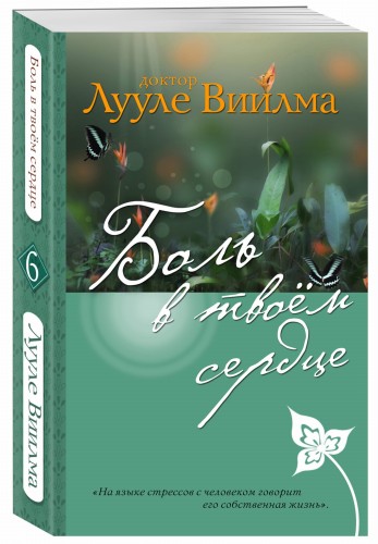 Боль в твоем сердце