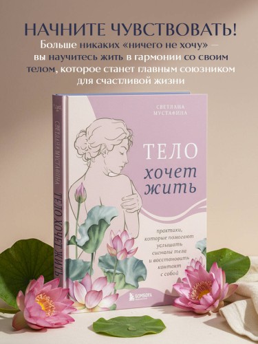 Тело хочет жить: практики, которые помогают услышать сигналы тела и восстановить контакт с собой
