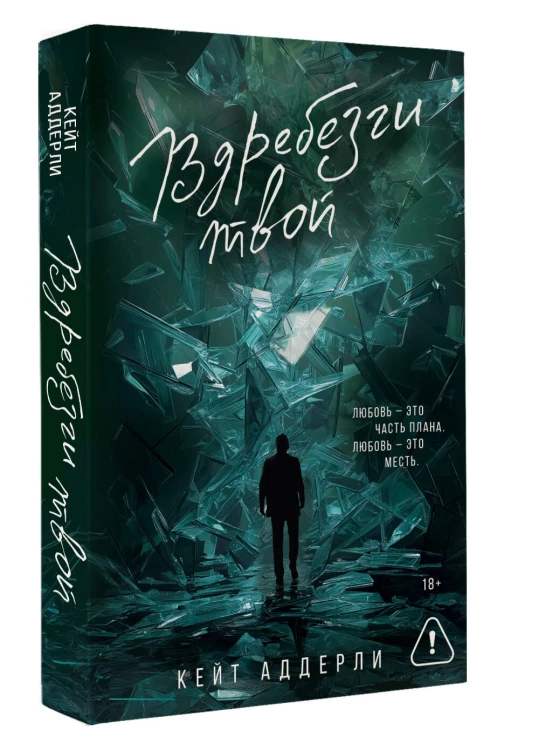 Вдребезги твой