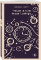Четыре жизни Хелен Ламберт