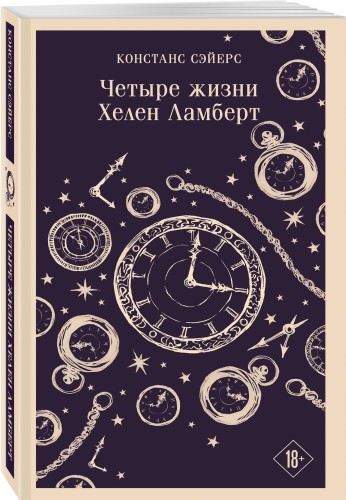 Четыре жизни Хелен Ламберт