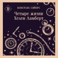 Четыре жизни Хелен Ламберт