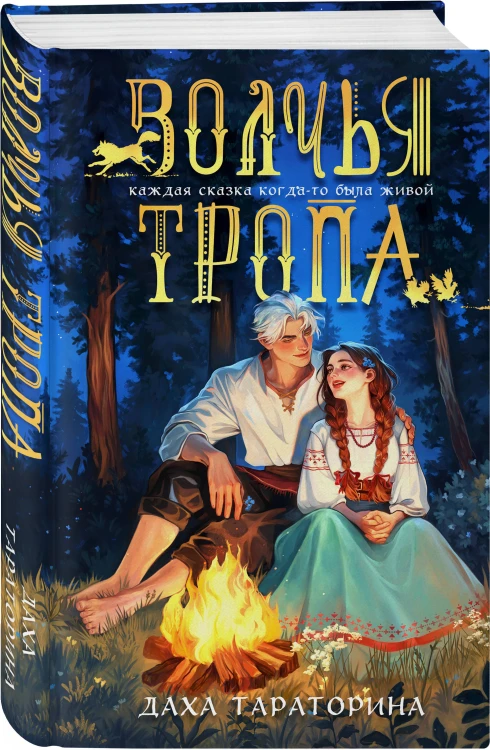 Волчья тропа