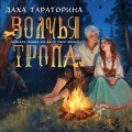 Волчья тропа