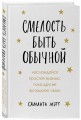 Смелость быть обычной. Наслаждайся простой жизнью, пока другие фотошопят свою
