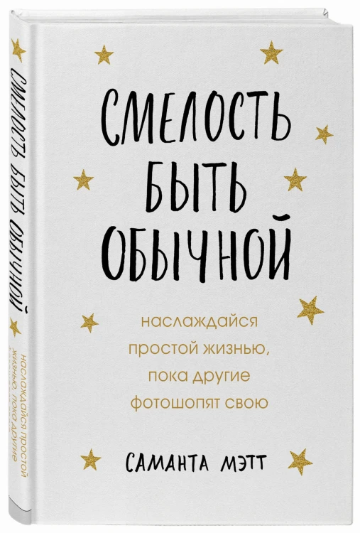 Смелость быть обычной. Наслаждайся простой жизнью, пока другие фотошопят свою
