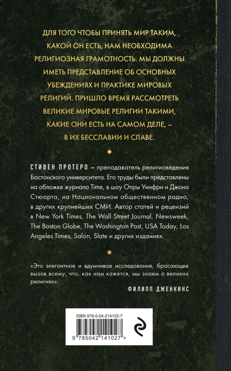 Восемь религий, которые правят миром. Европокет