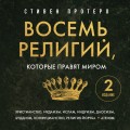 Восемь религий, которые правят миром. Европокет