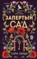 Запертый сад