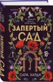 Запертый сад