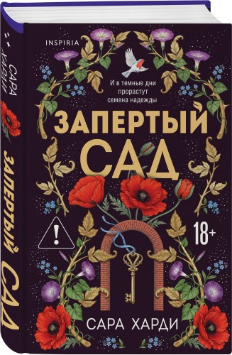 Запертый сад