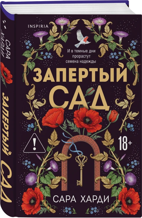 Запертый сад