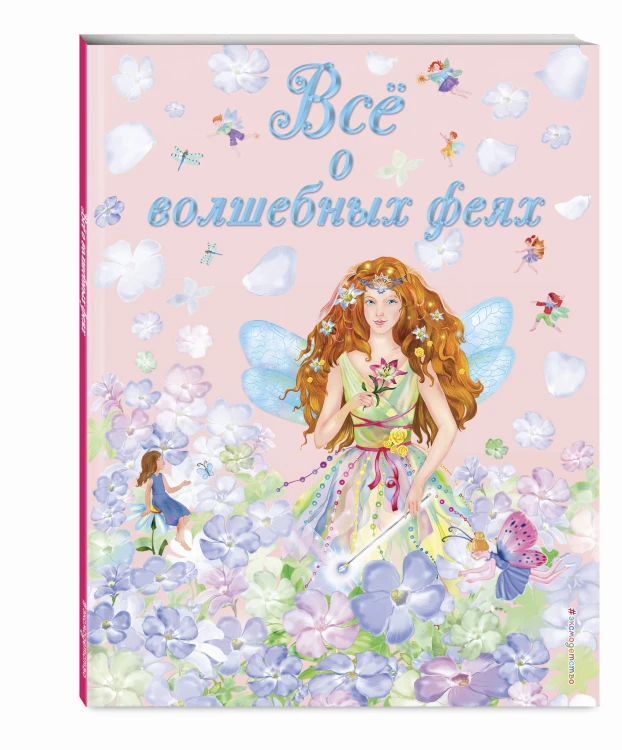 Все о волшебных феях (ил. С. Адалян)