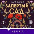 Запертый сад