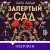 Запертый сад