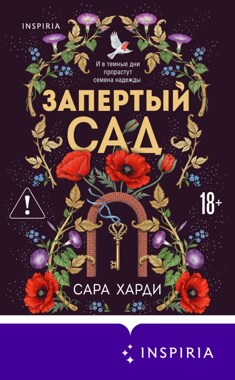 Запертый сад