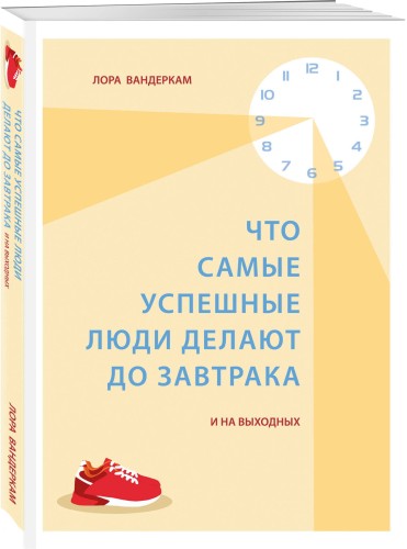 Что самые успешные люди делают до завтрака. И на выходных