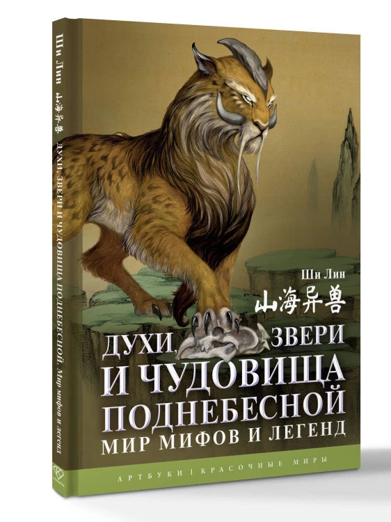 Духи, звери и чудовища Поднебесной. Мир мифов и легенд