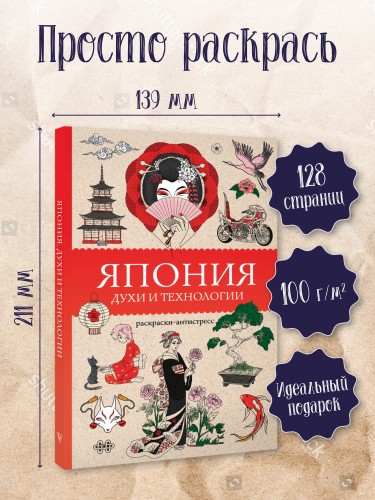 Япония. Духи и технологии. Раскраска антистресс