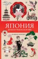 Япония. Духи и технологии. Раскраска антистресс