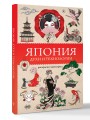 Япония. Духи и технологии. Раскраска антистресс