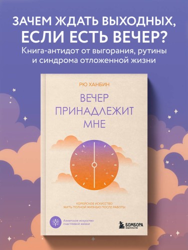 Вечер принадлежит мне. Корейское искусство жить полной жизнью после работы