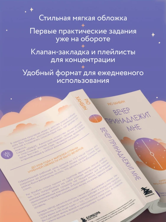 Вечер принадлежит мне. Корейское искусство жить полной жизнью после работы