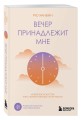 Вечер принадлежит мне. Корейское искусство жить полной жизнью после работы
