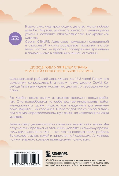 Вечер принадлежит мне. Корейское искусство жить полной жизнью после работы