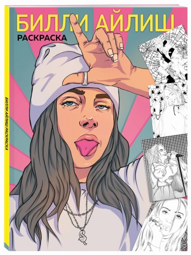 Билли Айлиш. Раскраска